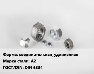 Гайка соединительная, удлиненная Сталь: А2 DIN 6334